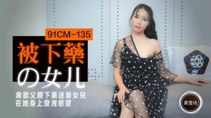 【果冻传媒】被下药的女儿禽兽父亲下药迷晕女儿在他身上发泄欲望-黄雪纯[补录]