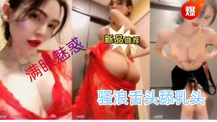 全网最骚女主播我只认「水big悦」！！！骚浪舌头舔乳头和沾了淫水的手指满眼魅惑[补录]